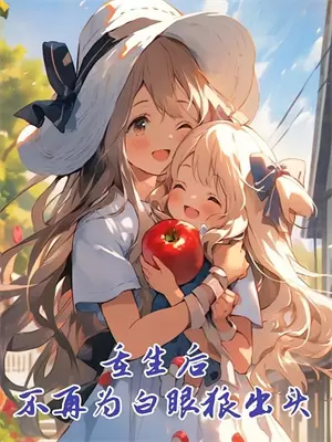 女配觉醒看见弹幕抛弃原男主