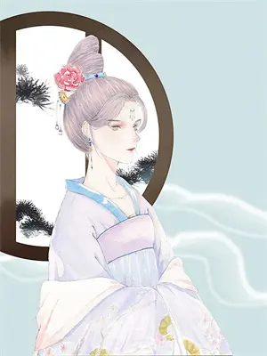 庶女冲喜，助力弱鸡夫君登临帝位